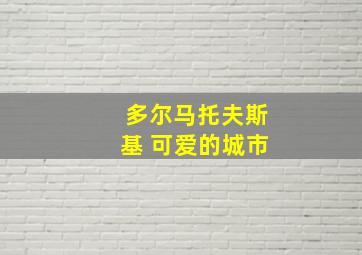 多尔马托夫斯基 可爱的城市